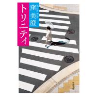 トリニティ(新潮文庫) 電子書籍版 / 窪美澄 | ebookjapan ヤフー店