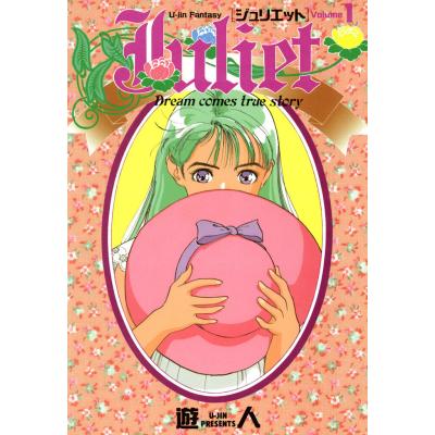 遊人 ジュリエット（本、雑誌、コミック）の商品一覧 通販 - Yahoo