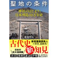 聖地の条件 神社のはじまりと日本列島10万年史 電子書籍版 / 著者:蒲池明弘 | ebookjapan ヤフー店