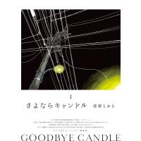 さよならキャンドル (1) 電子書籍版 / 清野とおる | ebookjapan ヤフー店