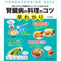 腎臓病の料理のコツ早わかり 電子書籍版 / 竹内冨貴子 | ebookjapan ヤフー店