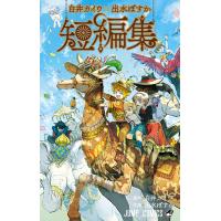 白井カイウ×出水ぽすか短編集 電子書籍版 / 原作:白井カイウ 作画:出水ぽすか | ebookjapan ヤフー店