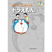 藤子・F・不二雄大全集 ドラえもん (9) 電子書籍版 / 藤子・F・不二雄 | ebookjapan ヤフー店