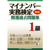 新版 マイナンバー実務検定 精選過去問題集 1級 電子書籍版 / 編:全日本情報学習振興協会 編集部 | ebookjapan ヤフー店