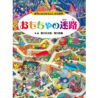 おもちゃの迷路 電子書籍版 / 香川元太郎(作/絵)/香川志織(作/絵) | ebookjapan ヤフー店