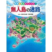 無人島の迷路 電子書籍版 / 香川元太郎(作/絵)/香川志織(作/絵) | ebookjapan ヤフー店