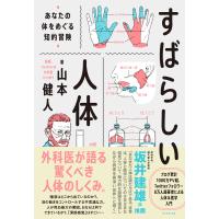 すばらしい人体―――あなたの体をめぐる知的冒険 電子書籍版 / 著:山本健人 | ebookjapan ヤフー店