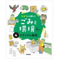 (4)リサイクル施設 電子書籍版 / 森口祐一 | ebookjapan ヤフー店