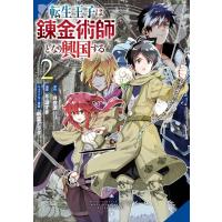 【デジタル版限定特典付き】転生王子は錬金術師となり興国する (2) 電子書籍版 | ebookjapan ヤフー店