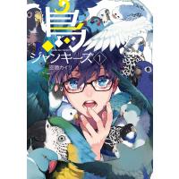 鳥ジャンキーズ 1巻 電子書籍版 / 空廼カイリ(著) | ebookjapan ヤフー店