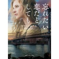 忘れたい恋だとしても 電子書籍版 / マヤ・バンクス/藤峰みちか | ebookjapan ヤフー店