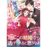 海運王の身代わり花嫁〜こんなに愛されるなんて聞いてません!〜 電子書籍版 / 高田ちさき/無味子 | ebookjapan ヤフー店