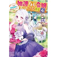 加護なし令嬢の小さな村 4 〜さあ、領地運営を始めましょう!〜【電子特典付き】 電子書籍版 / 著者:ぷにちゃん イラスト:藻 | ebookjapan ヤフー店