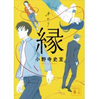 縁 電子書籍版 / 小野寺史宜 | ebookjapan ヤフー店