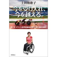 今を受け入れ、今を越える。車いすマラソン世界記録保持者の「前に進む言葉」 電子書籍版 / 著:土田和歌子 | ebookjapan ヤフー店