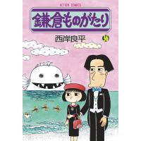 鎌倉ものがたり 36 電子書籍版 / 著者:西岸良平 | ebookjapan ヤフー店