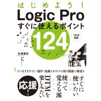はじめよう! Logic Proすぐに使えるポイント124 電子書籍版 / 著:大津真 | ebookjapan ヤフー店