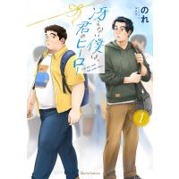 冴えない僕は、君のヒーロー (1) 電子書籍版 / のれ | ebookjapan ヤフー店