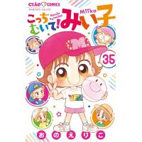 こっちむいて!みい子 (35) 電子書籍版 / おのえりこ | ebookjapan ヤフー店