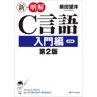 新・明解C言語 入門編 第2版 電子書籍版 / 柴田望洋 | ebookjapan ヤフー店