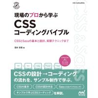 現場のプロから学ぶ CSSコーディングバイブル 電子書籍版 / 著:田村章吾 | ebookjapan ヤフー店