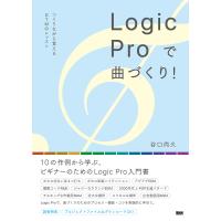 Logic Pro で曲づくり! つくりながら覚えるDTMのレッスン 電子書籍版 / 谷口尚久 | ebookjapan ヤフー店