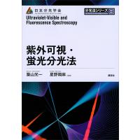 紫外可視・蛍光分光法 電子書籍版 / 築山光一 星野翔麻 | ebookjapan ヤフー店