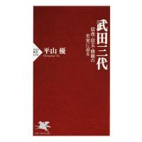 武田三代 電子書籍版 / 平山優(著) | ebookjapan ヤフー店