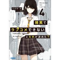 現実でラブコメできないとだれが決めた? 4 電子書籍版 / 初鹿野創(著)/椎名くろ(イラスト) | ebookjapan ヤフー店