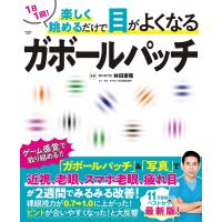 1日1回! 楽しく眺めるだけで目がよくなるガボールパッチ 電子書籍版 / 林田康隆/日比野佐和子 | ebookjapan ヤフー店