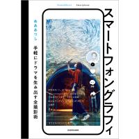 スマートフォングラフィ 手軽にドラマを生み出す全撮影術 電子書籍版 / 著者:あああつし | ebookjapan ヤフー店