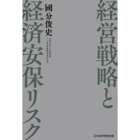 経営戦略と経済安保リスク 電子書籍版 / 著:國分俊史 | ebookjapan ヤフー店