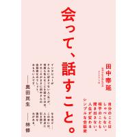 会って、話すこと。―――自分のことはしゃべらない。相手のことも聞き出さない。人生が変わるシンプルな会話術 電子書籍版 / 著:田中泰延 | ebookjapan ヤフー店