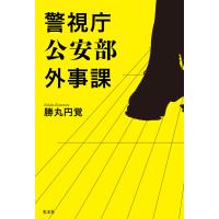 警視庁公安部外事課 電子書籍版 / 勝丸 円覚 | ebookjapan ヤフー店