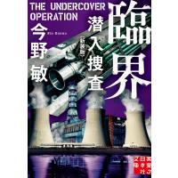 臨界 潜入捜査 〈新装版〉 電子書籍版 / 今野敏 | ebookjapan ヤフー店