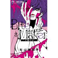 Bite Maker 〜王様のΩ〜 (8) 電子書籍版 / 杉山美和子 | ebookjapan ヤフー店