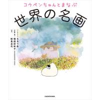 コウペンちゃんとまなぶ世界の名画 電子書籍版 / イラスト:るるてあ 監修・著:稲庭彩和子 著:鮫島圭代 | ebookjapan ヤフー店