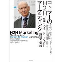 コトラーのH2Hマーケティング 「人間中心マーケティング」の理論と実践 電子書籍版 | ebookjapan ヤフー店