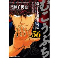 むこうぶち 高レート裏麻雀列伝(56) 電子書籍版 / 著:天獅子悦也 | ebookjapan ヤフー店
