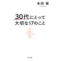 30代にとって大切な17のこと(きずな出版) 電子書籍版 / 本田健(著) | ebookjapan ヤフー店