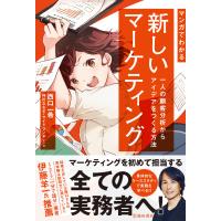 マンガでわかる 新しいマーケティング 一人の顧客分析からアイデアをつくる方法(池田書店) 電子書籍版 | ebookjapan ヤフー店