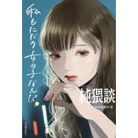 純猥談 私もただの女の子なんだ 電子書籍版 / 純猥談編集部 | ebookjapan ヤフー店