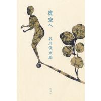 虚空へ 電子書籍版 / 谷川俊太郎 | ebookjapan ヤフー店