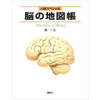 人体スペシャル 脳の地図帳 電子書籍版 / 原一之 | ebookjapan ヤフー店