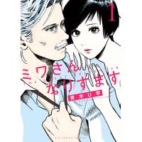 ミワさんなりすます (1) 電子書籍版 / 青木U平 | ebookjapan ヤフー店