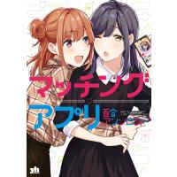 マッチングアプリ百合アンソロジー 電子書籍版 / 吉田ばな/ヨドカワ/秋月かづ/梅咲しゃきこ/瀬尾みいのすけ/ゆり山/もえきち。/缶乃 | ebookjapan ヤフー店