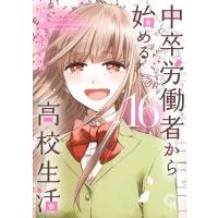 中卒労働者から始める高校生活 12 電子書籍版 佐々木ミノル B Ebookjapan 通販 Yahoo ショッピング