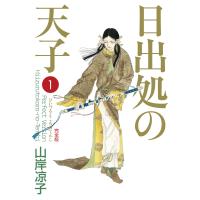 日出処の天子(完全版)1 電子書籍版 / 著者:山岸凉子 | ebookjapan ヤフー店