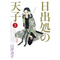 日出処の天子(完全版)3 電子書籍版 / 著者:山岸凉子 | ebookjapan ヤフー店