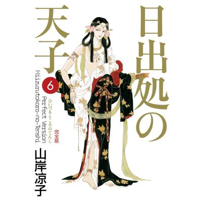 日出処の天子 完全版のおすすめ人気商品一覧 通販 - Yahoo!ショッピング